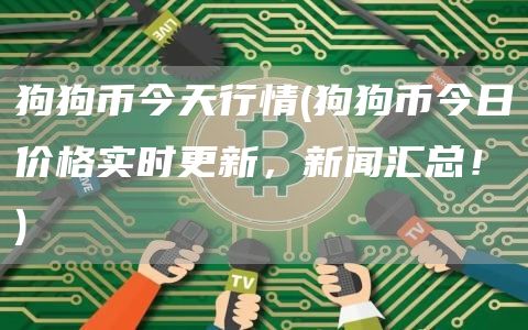 狗狗币今天行情 - 狗狗币今日价格实时更新，新闻汇总！